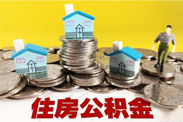 宜阳5万公积金找中介能拿多少（五万住房公积金）