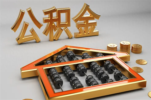 宜阳5万公积金找中介能拿多少（五万住房公积金）