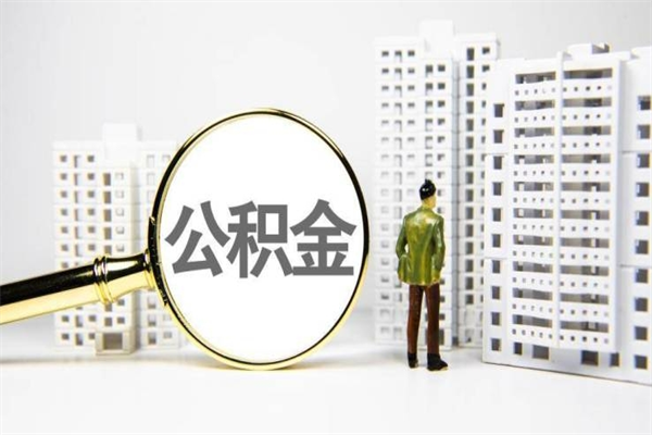 宜阳离职不满6个月，怎样提取公积金（公积金离职未满6个月怎么提）