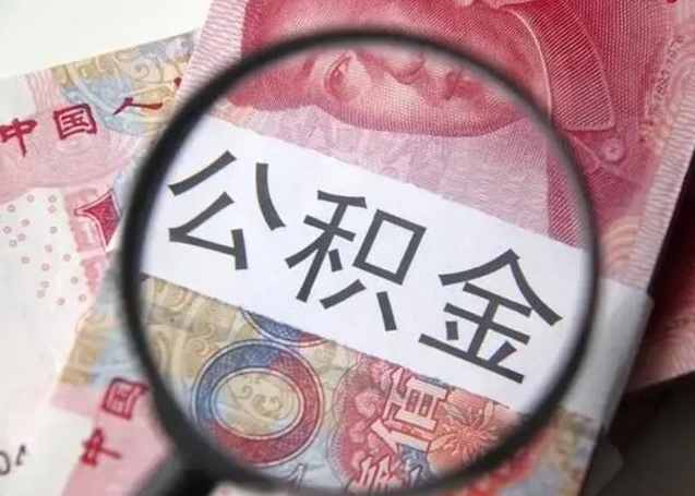 宜阳公积金剩下500元怎么提取（公积金剩五百取不了）