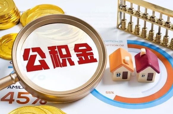 宜阳公积金能直接取现金吗（公积金可以直接取现金吗）