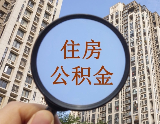 宜阳第三套房如何提取公积金（第三套房公积金提取政策是怎样的）
