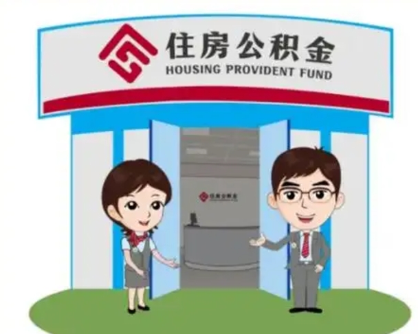 宜阳公积金能直接取现金吗（公积金可以直接取现金吗）